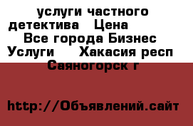  услуги частного детектива › Цена ­ 10 000 - Все города Бизнес » Услуги   . Хакасия респ.,Саяногорск г.